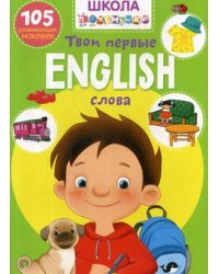 Школа почемучки. English. Твои первые слова. 105 развивающих наклеек
