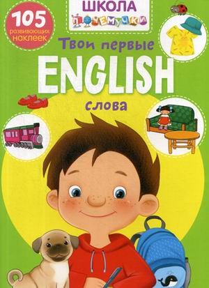 Школа почемучки. English. Твои первые слова. 105 развивающих наклеек
