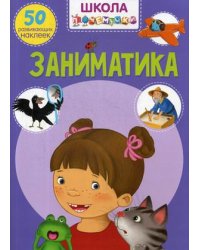 Школа почемучки. Заниматика. 50 развивающих наклеек