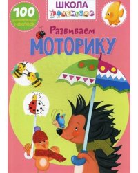 Школа почемучки. Развиваем моторику. 100 развивающих наклеек