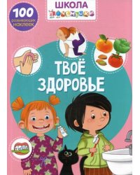 Школа почемучки. Твое здоровье. 100 развивающих наклеек