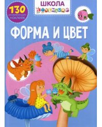 Школа почемучки. Форма и цвет. 130 развивающих наклеек