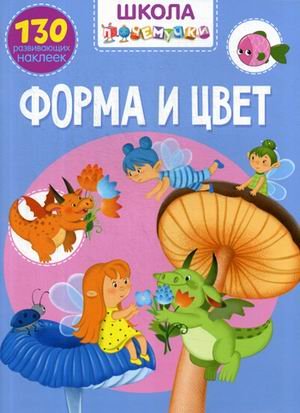 Школа почемучки. Форма и цвет. 130 развивающих наклеек
