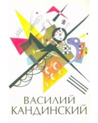Василий Кандинский