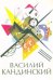 Василий Кандинский