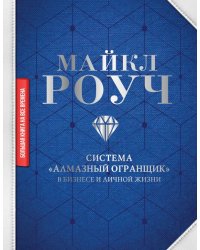 Система «Алмазный огранщик» в бизнесе и личной жизни