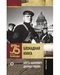 Блокадная книга