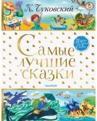 Самые лучшие сказки