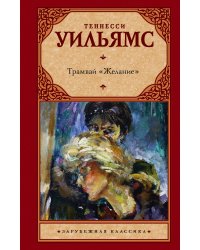 Трамвай "Желание"