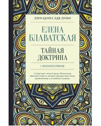 Тайная доктрина с комментариями