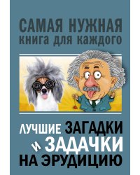 Лучшие загадки и задачки на эрудицию