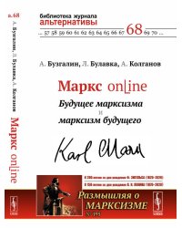 Маркс online: Будущее марксизма и марксизм будущего. Выпуск №195