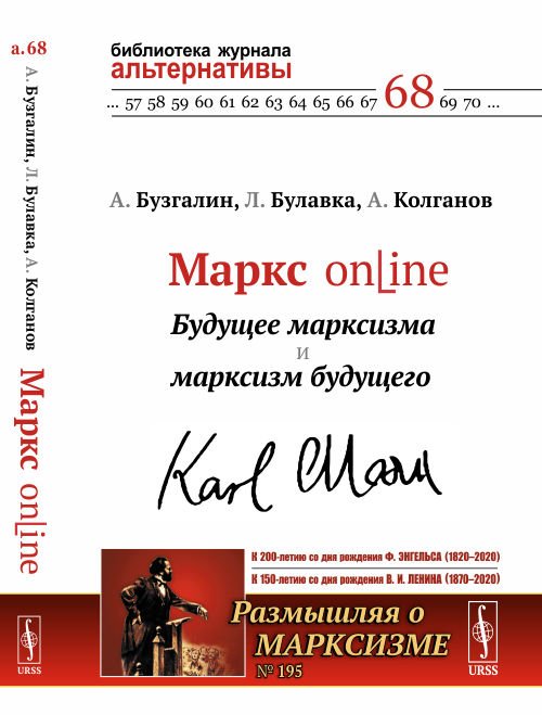 Маркс online: Будущее марксизма и марксизм будущего. Выпуск №195