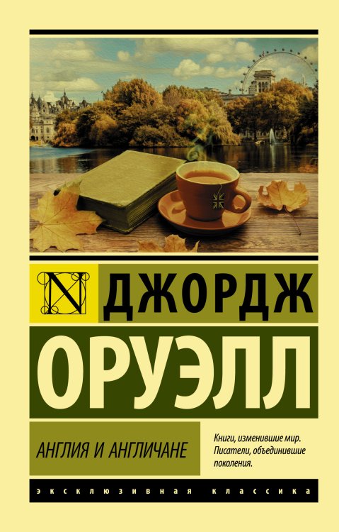 Обложка книги «Англия и англичане» — Оруэлл Д., ISBN 9785171187972