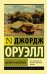 Обложка книги «Англия и англичане» — Оруэлл Д., ISBN 9785171187972