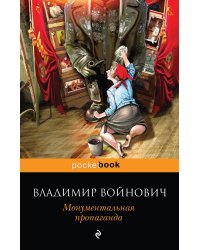 Мощная сатирическая проза В.Н. Войновича (комплект из 2 книг) (количество томов: 2)