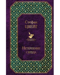 Самые известные произведения Цвейга (комплект из 2 книг) (количество томов: 2)