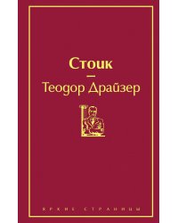 Финансист. Титан. Стоик (комплект из 3 книг) (количество томов: 3)
