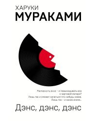 Охота на овец. Дэнс, Дэнс, Дэнс (комплект из 2 книг) (количество томов: 2)