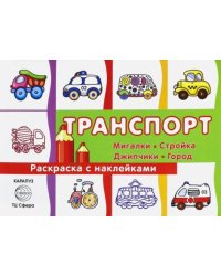 Раскраска с наклейками "Транспорт. Мигалки, стройка, джипчики, город". Сборник