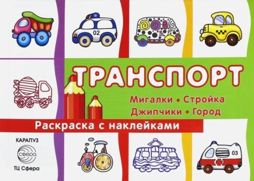 Раскраска с наклейками "Транспорт. Мигалки, стройка, джипчики, город". Сборник