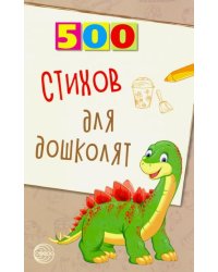 500 стихов для дошколят