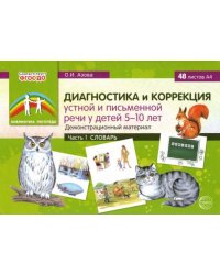 Диагностика и коррекция устной и письменной речи у детей 5-10 лет. Демонстрационный материал Часть 1