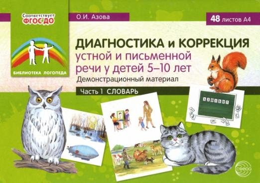 Диагностика и коррекция устной и письменной речи у детей 5-10 лет. Демонстрационный материал Часть 1
