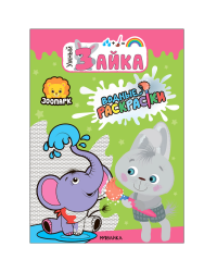 Зоопарк. Водные раскраски.