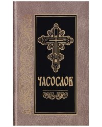 Часослов (на церковно-славянском)