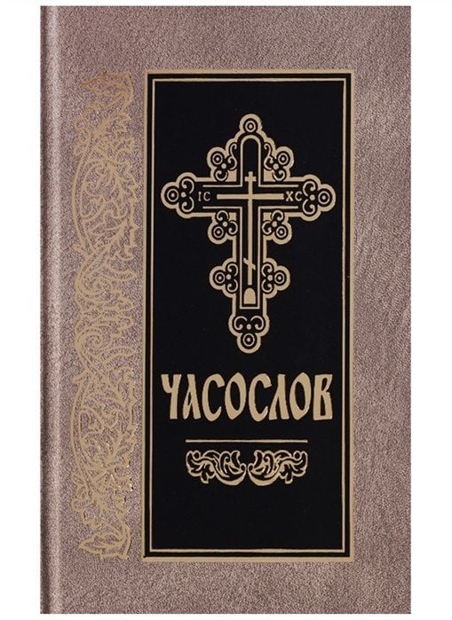 Часослов (на церковно-славянском)