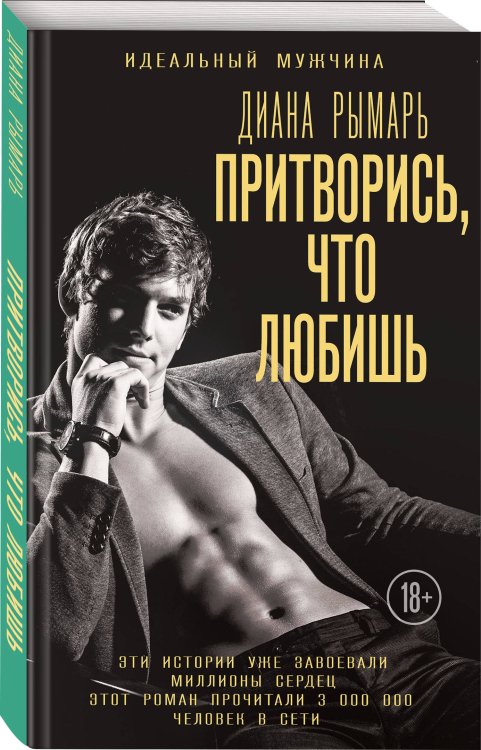 Притворись, что любишь