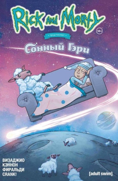 Рик и Морти Рик и Морти представляют. Сонный Гэри