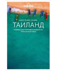 Таиланд. Путеводитель