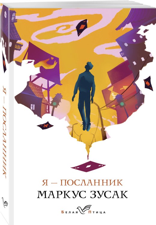 Я - посланник