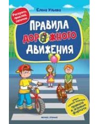Правила дорожного движения. Книжка с наклейками