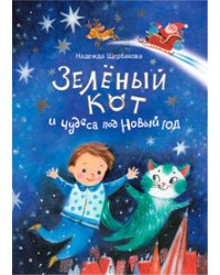 Зелёный кот и чудеса под Новый год (мелованная)