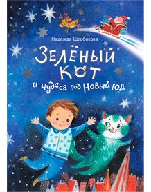 Зелёный кот и чудеса под Новый год (мелованная)