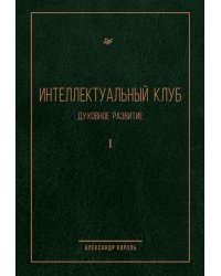 Интеллектуальный клуб. Духовное развитие