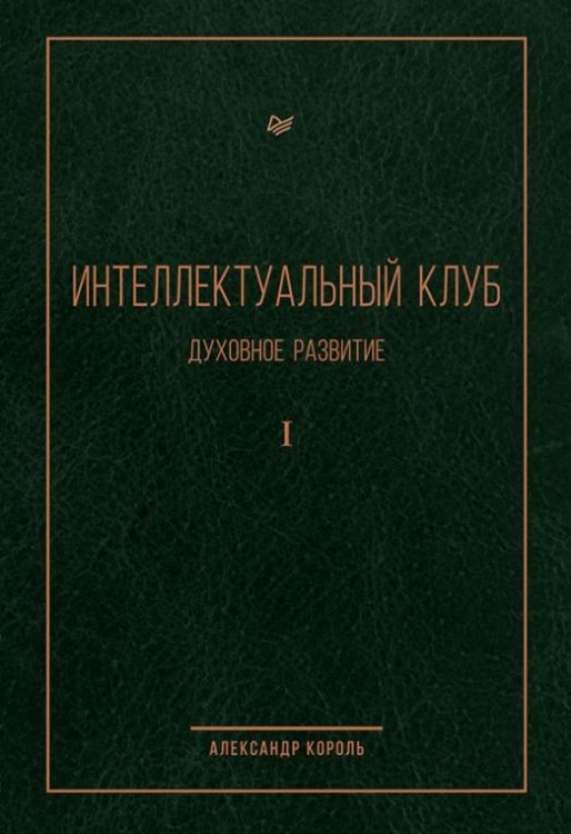 Интеллектуальный клуб. Духовное развитие
