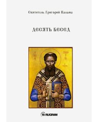 Десять бесед