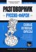Русско-фарси разговорник. Самые нужные фразы. Тематический словарь. 3000 слов
