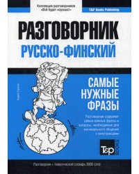 Русско-финский разговорник. Самые нужные фразы. Тематический словарь. 3000 слов