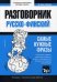 Русско-финский разговорник. Самые нужные фразы. Тематический словарь. 3000 слов