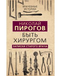 Быть хирургом. Записки старого врача