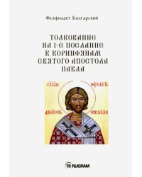 Толкование на 1-е послание к коринфянам Святого апостола Павла