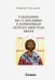Толкование на 1-е послание к коринфянам Святого апостола Павла