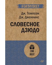 Словесное дзюдо