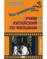 Это интересно! Учим китайский по фильмам. Учебное пособие