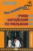 Это интересно! Учим китайский по фильмам. Учебное пособие